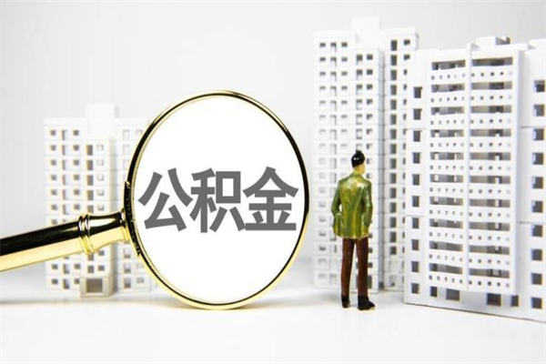慈溪我名下有房子怎么提取公积金（我名下有房子怎么提取公积金装修）